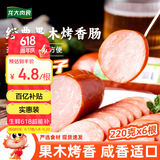 龙大肉食经典果木烤香肠净重220g*6 开袋即食火腿 早餐食材 山东 源头直发