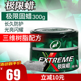 龟牌（Turtle Wax）极限蜡黑白色用蜡汽车蜡通用养护抛光镀膜去污划痕车蜡300g 2060