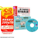 一辈子够用的职场英语大全集 求职面试 工作交际 商务休闲 职场话题