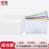 晨光（M&G）文具20只A4按扣学生桌面透明文件袋+10个装 A4 网格拉链袋