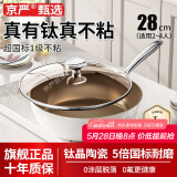 京严不粘锅炒锅有钛抗菌锅平底炒菜锅无氟涂层煎锅燃气电磁炉专用家用 抗菌级炒锅【0氟0化学涂层】 28cm 炉灶通用丨内钛外陶丨一级不粘