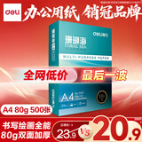 得力（deli）珊瑚海A4打印纸80g500张 单包复印纸 双面加厚草稿纸 打印书写绘画 7377【销冠系列】