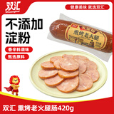双汇 熏烤老火腿肠420g 休闲零食 烧烤煎炸 聚会下酒菜 速食香肠
