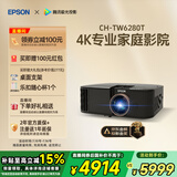 爱普生（EPSON）CH-TW6280T家用投影仪 4K专业家庭影院智能投影仪（±60%镜头位移 1.62倍光学变焦）国家补贴