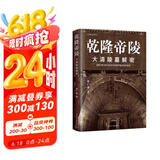 乾隆帝陵 : 大清陵墓解密