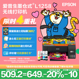 爱普生（EPSON）墨仓式L1258 A4彩色无线单功能家用打印机（微信/远程打印）