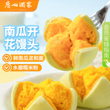 广州酒家南瓜开花馒头270g*3袋 18个 儿童早餐果蔬馒头速食生鲜面点端午