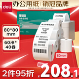 得力（deli）80*80型60米*40卷 珊瑚海热敏收银纸 京东外卖超市收银打印纸 ZS114【适配80mm机器 801P等】