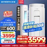 创维（SKYWORTH）大3匹微风感 升级新能效 空调柜机 变频冷暖 空调立式 KFR-72LW/V3AA1A-N3CA以旧换新