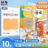 晨光(M&G)文具16K/10张中号磨砂透明自粘包书皮保护套小学生课本书皮安全包书膜书壳