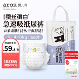 爱儿可（arok）婴儿纸尿裤拉拉裤蚕丝蛋白系列尿不湿 丽家宝贝 S码纸尿裤（4-8kg） 1包 56片