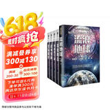 刘慈欣王晋康等小说集 流浪地球+深度撞击+战争变种+外面的宇宙+星际移民（套装共5册） 小说