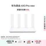 华为路由AX3 Pro new  国家补贴15% WiFi 6+ 3000Mbps 一碰联网  无线家用穿墙/高速千兆无线路由器