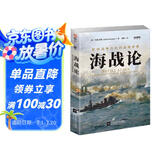 战争事典060:海战论:影响战争方式的战略经典