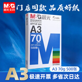 晨光（M&G）A3打印纸绘图纸 b5复印纸A5打印机纸手抄报绘画纸草稿8K试卷纸B4纸16K纸  非A4规格 A3 70克/1包—500张