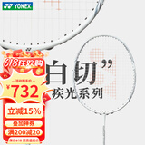 YONEX尤尼克斯羽毛球拍天斧黑切疾光白切99tour全碳素纤维超轻专业训练 疾光白切NFNT白色 4U28磅 速度型