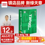天章 （TANGO）新绿天章A5打印纸80g500张/包 电子发票空白纸 数电发票打印纸 普通门诊处方笺打印（148*210mm）