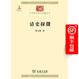 清史探微(中华现代学术名著4)