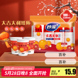 妙洁 一次性纸杯喜庆杯 100只*228ML 加厚食品级一次性杯子喝水结婚