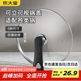 炊大皇 可立可视玻璃盖把手炒锅盖28cm 304不锈钢包边煎锅火锅蒸锅防爆