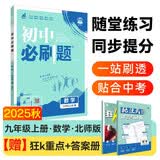 2025秋初中必刷题 数学九年级上册 北师版 初三同步练习一课一练教材全解随堂笔记天天练 开学季