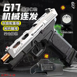 途象 儿童玩具枪格洛克手枪G17黑银连发软弹枪突击步抢玩具男孩礼物
