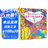 DK儿童涂鸦百科全书·我笔下的美丽世界