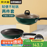 炊大皇 锅具套装不粘锅炒锅煎锅两件套易洁 电磁炉通用 翠釜BG01TZ