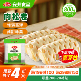 安井 肉松卷 800g 约20个 广式早茶点心面点 冷冻早餐加热即食半成品