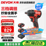 大有（Devon）20V无刷冲击扳手大扭矩工业级锂电动扳手风炮 5733双电5.0快充