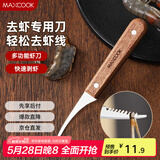 美厨（maxcook）不锈钢去虾线刀 开虾背刀家用剥小龙虾工具 剖鱼肚刀 MCD1437