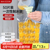 美厨（maxcook）制冰袋一次性冰块袋自封口冰格冰冻袋子 50片装配漏斗MCZN509