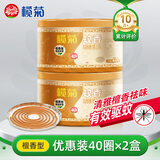 榄菊蚊香檀香型线香40圈*2筒 熏香家用驱蚊灭蚊香薰防蚊盘式盘香