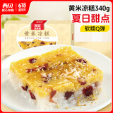 西贝莜面村黄米凉糕340g 2个装 内含桂花酱20g*2 招牌甜点 儿童早餐面点
