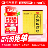 [满79赠小药箱]白云山小柴胡颗粒10袋 解表散热疏肝和胃食欲不振口苦咽干儿童感冒药冲剂退烧药咳嗽鼻塞流鼻涕头疼咽喉肿痛 新冠指南用药