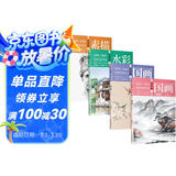 零基础新手绘画技法教程（京东套装共4册）：素描+水彩+国画（工笔篇+写意篇）工笔画人物画 绘画教程书