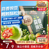 三只松鼠蒜香豌豆250g/袋 青豆坚果炒货办公室干果休闲零食小吃独立小包