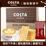 COSTA COFFEE SINCE 1971COSTA咖世家黑松露火腿苏打饼干办公早餐下午茶休闲零食盒装360g 黑松露火腿苏打饼干-360g/盒