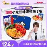 好欢螺（HAOHUANLUO）螺蛳粉 小龙虾味 广西柳州特产 方便速食粉丝米线 礼盒装 320g*10