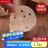 美厨（maxcook）蒸笼纸包子垫蒸馒头纸不粘笼屉纸一次性500张 直径9cm MCPJ3607