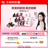 东阿阿胶桃花姬阿胶糕75g*2即食阿胶糕礼盒补品营养品送长辈送父母礼物