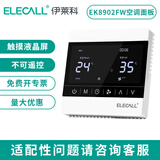 伊莱科（ELECALL）中央空调液晶温控器风机盘管可调温控器控制器控制开关面板 两管制EK8902FW液晶(无遥控功能)