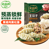 必品阁王饺子 黑猪肉黑松露350g/袋 10只装 早餐夜宵 生鲜速食 煎饺锅贴