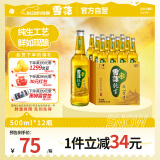 雪花啤酒（Snowbeer） 纯生 500ml*12瓶 【纯生工艺酿造】