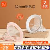 新贝吸奶器配件适用8768/8792等，部分尺寸不通用，请联系客服咨询 32mm包硅胶喇叭口2只装