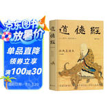 道德经 经典直读本 左边文言文右边白话文 直观流畅一目了然（全本·全译·全注·全解）高颜值精装插图版