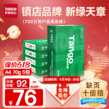 天章 （TANGO）新绿天章A4打印纸 70g 500张*5包 双面打印复印纸 纸张洁白顺滑不卡纸 整箱2500张【匠心品质款】