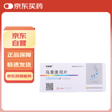 【原研药】[司泰林] 乌苯美司片30mg*6片/盒