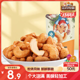 三只松鼠炭烧腰果 每日坚果炒货干果果仁休闲零食 90g/袋