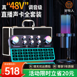 好牧人声卡直播设备手机唱歌专用配录音全套装48v麦克风户外抖音主播专业k歌神器无线话筒外置电脑调音台 48V幻象声卡+48V降噪麦+定制高档铝箱